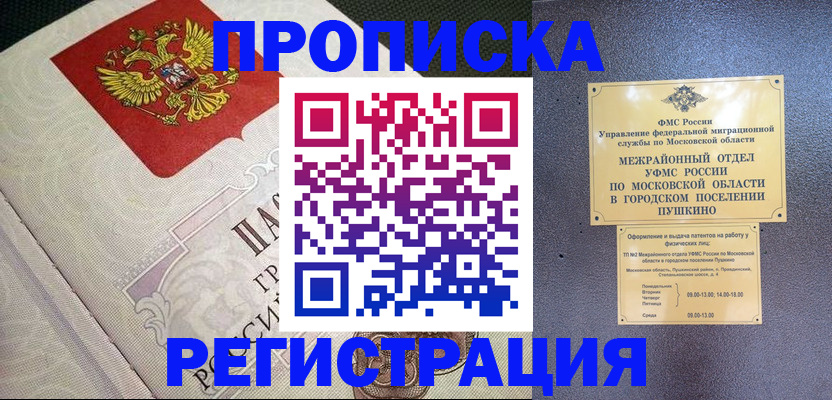 временная прописка в Дорогобуже